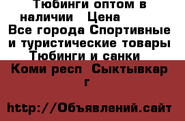Тюбинги оптом в наличии › Цена ­ 692 - Все города Спортивные и туристические товары » Тюбинги и санки   . Коми респ.,Сыктывкар г.